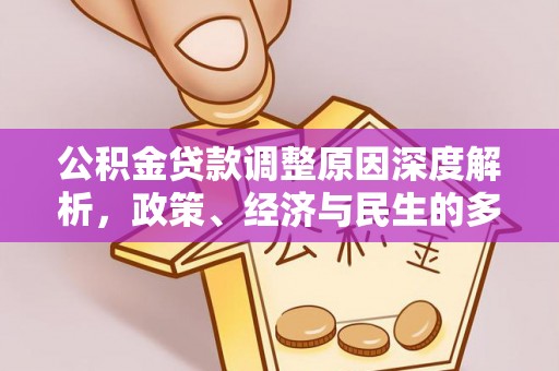 小榄公积金贷款调整原因深度解析，政策、经济与民生的多重考量
