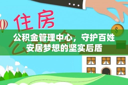 小榄公积金管理中心，守护百姓安居梦想的坚实后盾