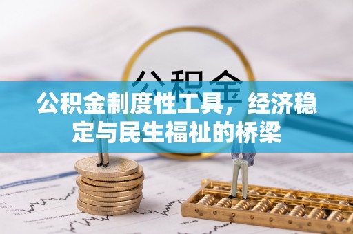 小榄公积金制度性工具，经济稳定与民生福祉的桥梁