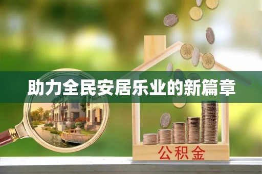 小榄助力全民安居乐业的新篇章