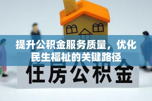 小榄提升公积金服务质量，优化民生福祉的关键路径