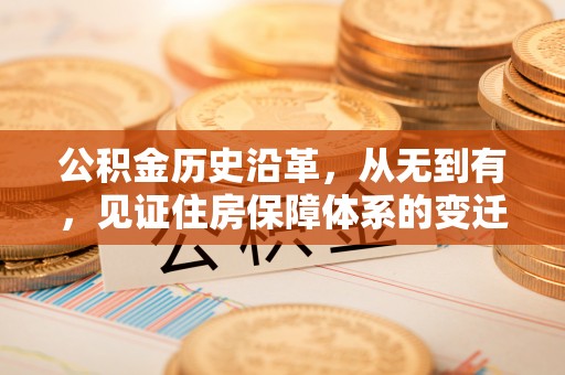 小榄公积金历史沿革，从无到有，见证住房保障体系的变迁