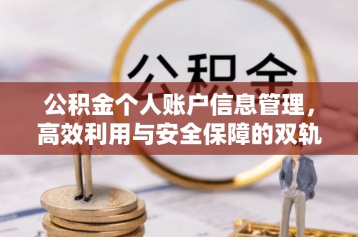 小榄公积金个人账户信息管理，高效利用与安全保障的双轨并行
