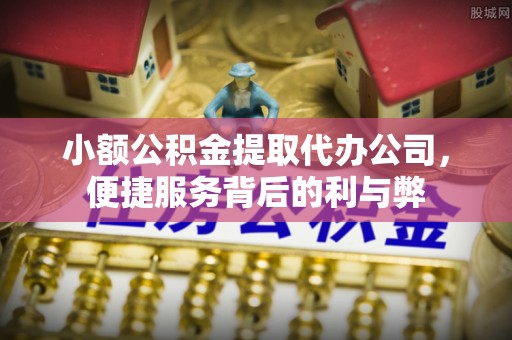 小榄小额公积金提取代办公司，便捷服务背后的利与弊