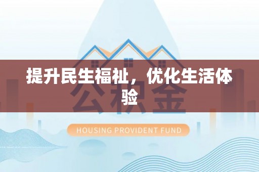 小榄提升民生福祉，优化生活体验
