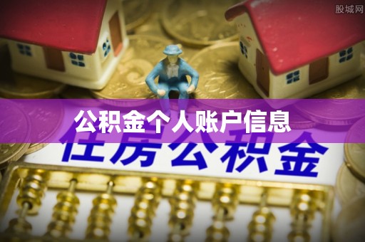 小榄公积金个人账户信息