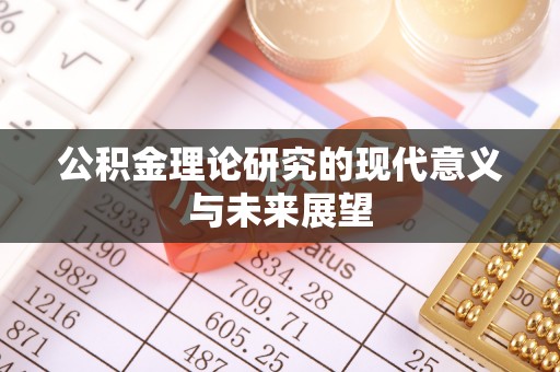 小榄公积金理论研究的现代意义与未来展望