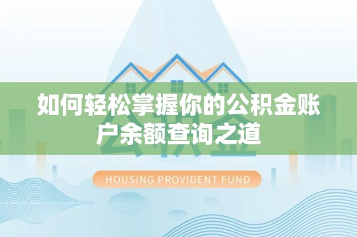 小榄如何轻松掌握你的公积金账户余额查询之道