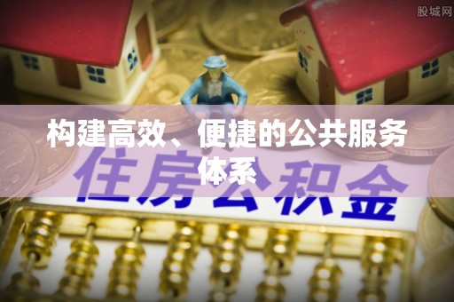 小榄构建高效、便捷的公共服务体系