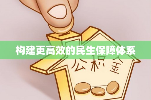 小榄构建更高效的民生保障体系