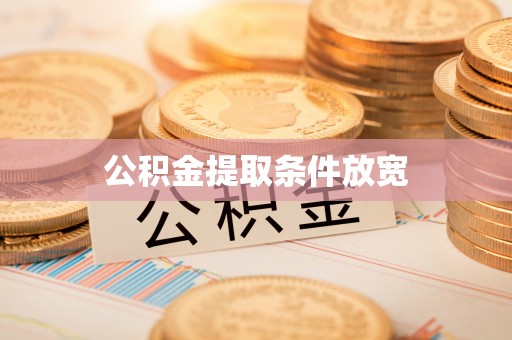 小榄公积金提取条件放宽