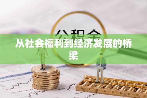 小榄从社会福利到经济发展的桥梁