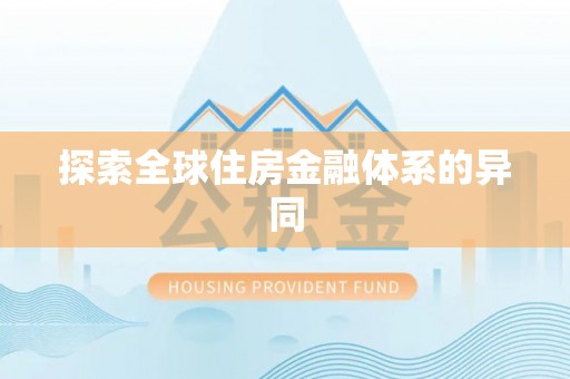 小榄探索全球住房金融体系的异同