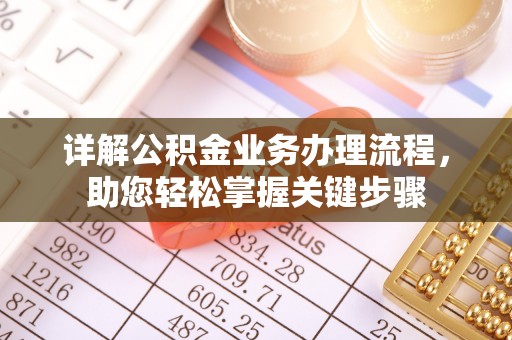 小榄详解公积金业务办理流程，助您轻松掌握关键步骤