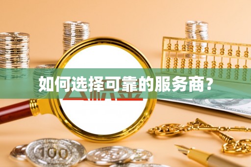 小榄如何选择可靠的服务商？
