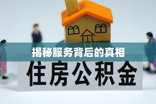 小榄揭秘服务背后的真相