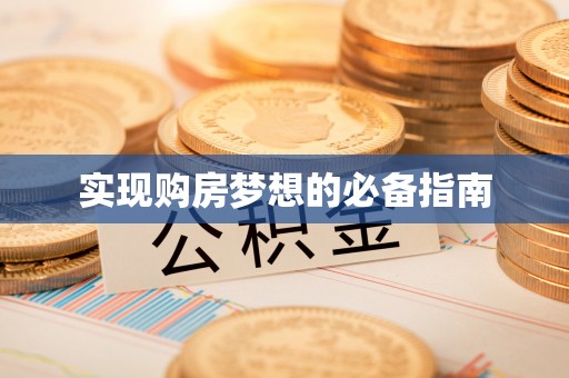 小榄实现购房梦想的必备指南