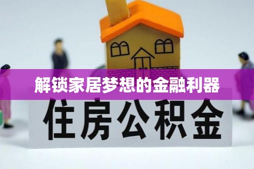 小榄解锁家居梦想的金融利器