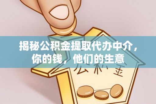 小榄揭秘公积金提取代办中介，你的钱，他们的生意