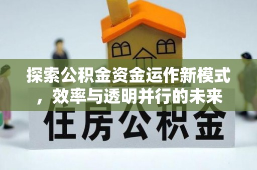 小榄探索公积金资金运作新模式，效率与透明并行的未来