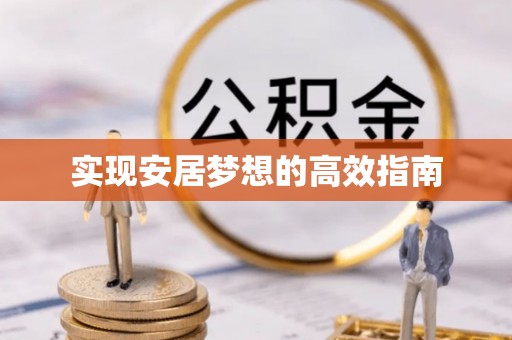 小榄实现安居梦想的高效指南