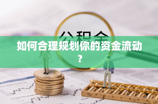 小榄如何合理规划你的资金流动？