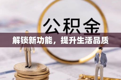 小榄解锁新功能，提升生活品质