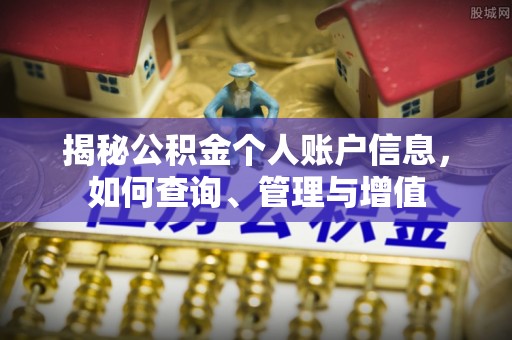 小榄揭秘公积金个人账户信息，如何查询、管理与增值