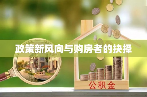 小榄政策新风向与购房者的抉择