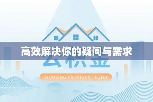 小榄高效解决你的疑问与需求