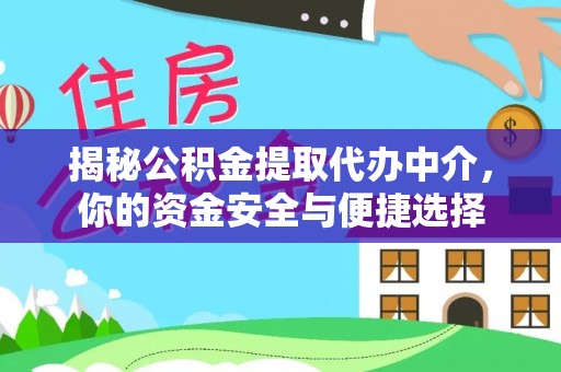 小榄揭秘公积金提取代办中介，你的资金安全与便捷选择
