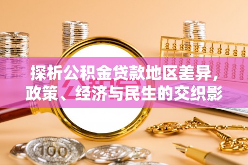 小榄探析公积金贷款地区差异，政策、经济与民生的交织影响