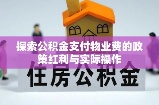 小榄探索公积金支付物业费的政策红利与实际操作