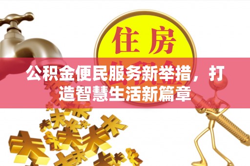 小榄公积金便民服务新举措，打造智慧生活新篇章