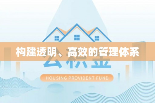 小榄构建透明、高效的管理体系