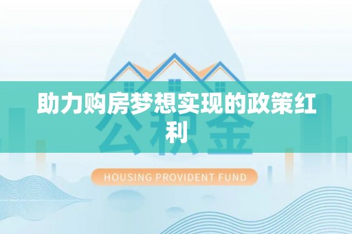小榄助力购房梦想实现的政策红利