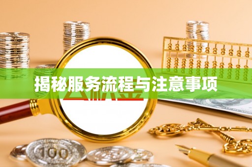 小榄揭秘服务流程与注意事项