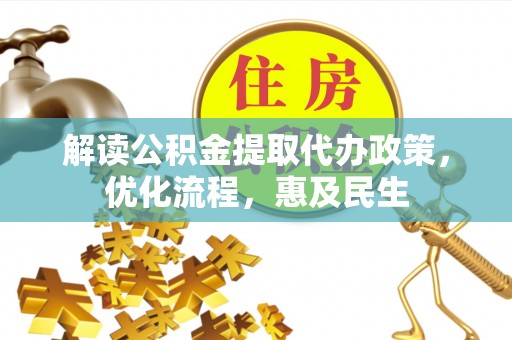 小榄解读公积金提取代办政策，优化流程，惠及民生