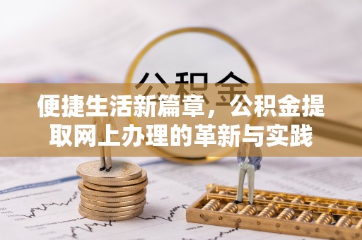 小榄便捷生活新篇章，公积金提取网上办理的革新与实践
