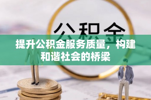 小榄提升公积金服务质量，构建和谐社会的桥梁