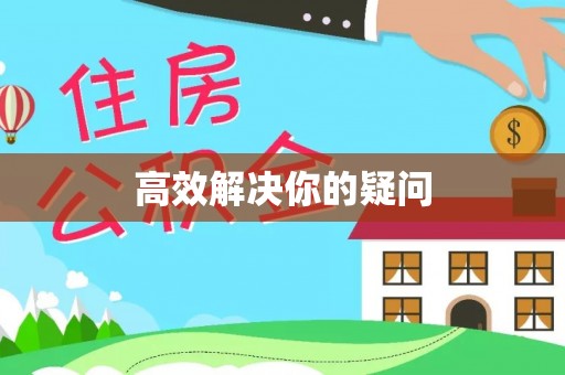 小榄高效解决你的疑问