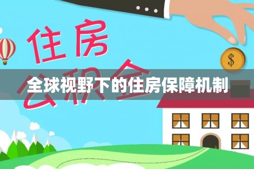 小榄全球视野下的住房保障机制
