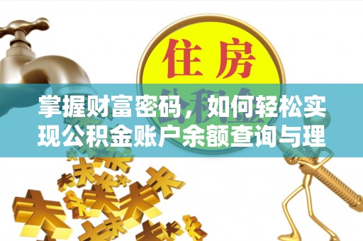 小榄掌握财富密码，如何轻松实现公积金账户余额查询与理财规划