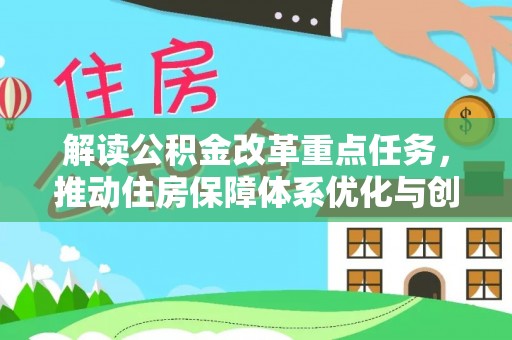 小榄解读公积金改革重点任务，推动住房保障体系优化与创新