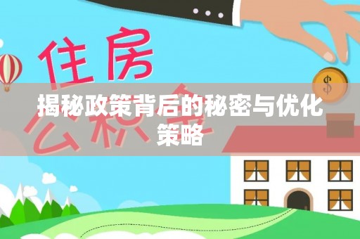 小榄揭秘政策背后的秘密与优化策略