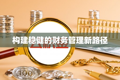 小榄构建稳健的财务管理新路径