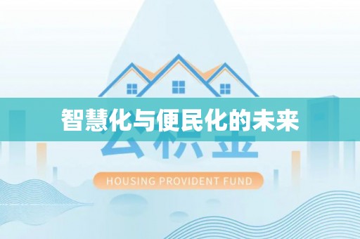 小榄智慧化与便民化的未来