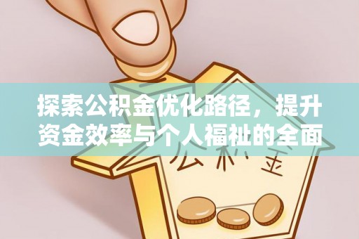 小榄探索公积金优化路径，提升资金效率与个人福祉的全面解析