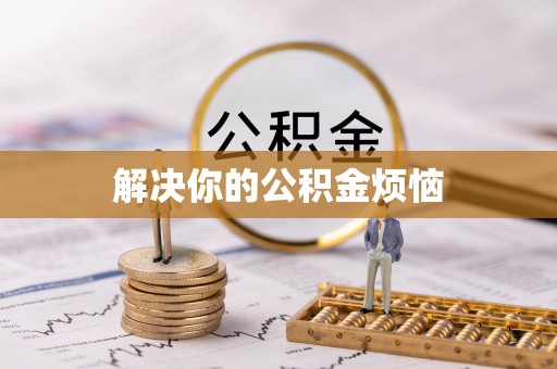 小榄解决你的公积金烦恼