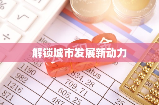 小榄解锁城市发展新动力
